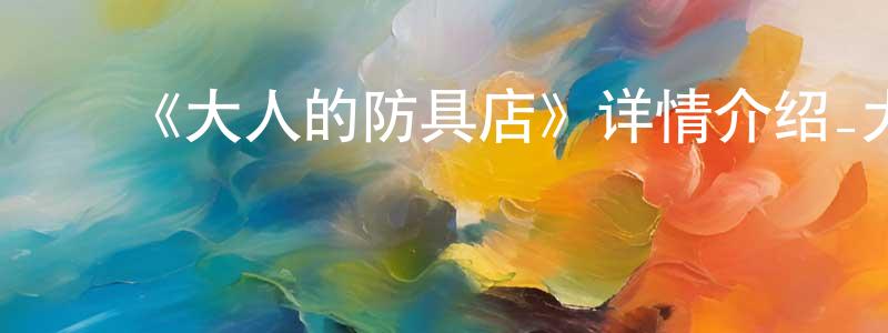 曾立林的动漫综艺大全,《大人的防具店》详情介绍_大人的防具店已完结在线观看_大人的防具店迅雷下载_日漫
